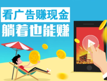 最新看广告赚钱APP