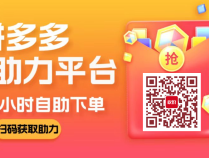 1毛10刀拼多多助力网站