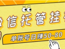最新微信托管挂机,单号日赚30-50,多号多撸,项目操作简单长久稳定