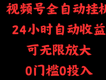 视频号全自动挂机,24小时自动收益,可无限放大,0门槛0投入