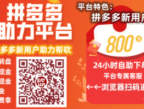 强烈推荐拼多多助力网站http://pdd3.pdd12.cn/