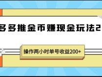 拼多多推金币赚现金，操作两小时收益200+