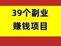 39个副业赚钱项目