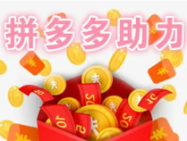 拼多多自助刷助力,自己下单,不用求人,无需好友助力!