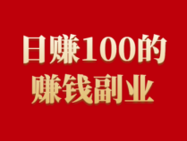 2024年普通人做哪些副业可以日赚一百?这个4个副业竞争不大,可以长期操作