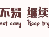 有什么好的方法,让自己生活得更体面?