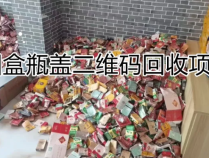 100个实操兼职项目揭秘(3/100):烟盒瓶盖二维码回收「浪子叔」