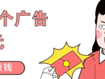 看一个广告赚1元,这个手机看广告赚钱的APP最近在放大水