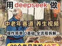 2025用deepseek做中老年赛道古风养生视频,Ai制作带货视频教程