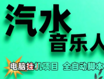 汽水音乐人项目,全自动搬砖副业