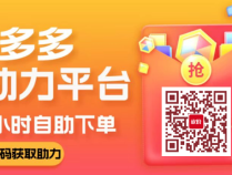 拼多多助力刷人平台