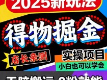 得物蓝海掘金变现项目全套