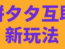 拼多多砍价太麻烦？一招教你变身助力达人，日赚千金