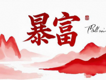 做什么赚钱项目存在暴富的可能,而不仅仅是解决温饱?