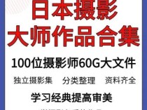 日本摄影100位大师作品合集