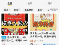 闲鱼拼夕夕助力到底能不能做，单号真的能日入1000+？