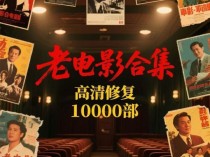 10000部高清修复老电影