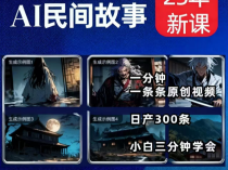 2025AI原创漫画教程--民间恐怖故事,一键生成 零基础视频制作教程