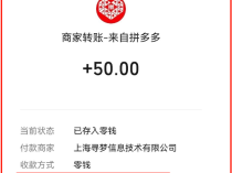 拼夕夕活动难提现 ？ 点击进入平台