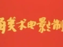 「上海美术电影制片厂」怀旧动画片分享