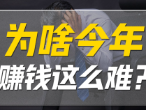 为什么现在赚钱越来越难了?