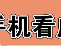 又一个手机看广告赚钱软件,有群有教程,新手也能赚20/天