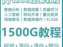 phyton教程从入门到精通pathyon爬虫视频课件python自学小学教程