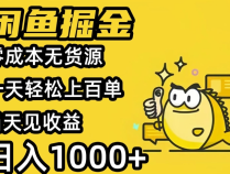 闲鱼掘金项目,外面收费998,80%利润,小白轻松上手
