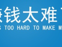 为什么别人赚钱好容易,自己赚钱很难?