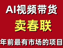年前最有市场的项目,AI视频带货卖春联