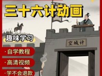 【三十六计动画】2025视频教程新手自学零基础精通教学课程