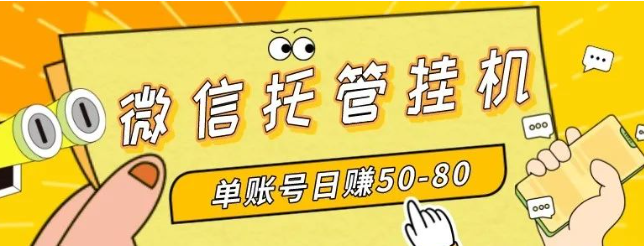 最新微信托管挂机,单号日赚30-50,多号多撸,项目操作简单长久稳定 微信挂机 微信赚钱 微信挂机平台 微信挂机赚钱平台 微信托管 微信托管挂机 微信托管挂机赚钱 vx挂机 wx挂机 第1张 最新微信托管挂机,单号日赚30-50,多号多撸,项目操作简单长久稳定 微信挂机 微信赚钱 微信挂机平台 微信挂机赚钱平台 微信托管 微信托管挂机 微信托管挂机赚钱 vx挂机 wx挂机 第1张