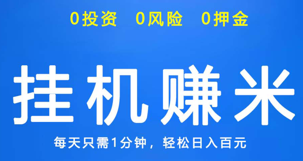 2024年5月四款微信挂机赚钱平台,最新这4款都是可以正常挂机托管! 微信挂机 微信赚钱 微信挂机平台 微信挂机赚钱平台 微信托管 微信托管挂机 微信托管挂机赚钱 vx挂机 wx挂机 第1张 2024年5月四款微信挂机赚钱平台,最新这4款都是可以正常挂机托管! 微信挂机 微信赚钱 微信挂机平台 微信挂机赚钱平台 微信托管 微信托管挂机 微信托管挂机赚钱 vx挂机 wx挂机 第1张
