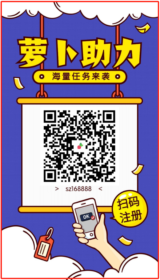 萝卜任务平台,vx辅助,时间自由,小白可做,长期稳定 第1张 萝卜任务平台,vx辅助,时间自由,小白可做,长期稳定 第1张