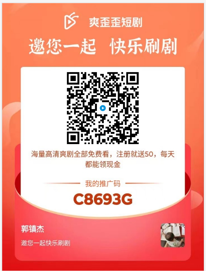 爽歪歪短剧app,免费看短剧还能赚平台分红!收益牛叉! 第1张 爽歪歪短剧app,免费看短剧还能赚平台分红!收益牛叉! 第1张