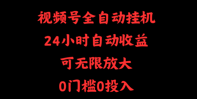 微信视频号全自动挂机,24小时自动收益 第1张 微信视频号全自动挂机,24小时自动收益 第1张