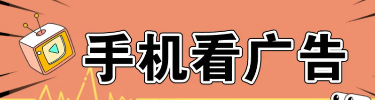 又一个手机看广告赚钱软件,有群有教程,新手也能赚20/天 看广告赚钱 看广告挣钱 看广告赚钱app 看广告赚钱软件 尚玩助手 玩赚 赚多多 简单赚 看广告收益最高的软件 看广告得收益的app 看广告赚钱的app软件排行 看广告赚钱的平台 看广告收益的正规平台 无限看广告赚钱软件 第1张 又一个手机看广告赚钱软件,有群有教程,新手也能赚20/天 看广告赚钱 看广告挣钱 看广告赚钱app 看广告赚钱软件 尚玩助手 玩赚 赚多多 简单赚 看广告收益最高的软件 看广告得收益的app 看广告赚钱的app软件排行 看广告赚钱的平台 看广告收益的正规平台 无限看广告赚钱软件 第1张
