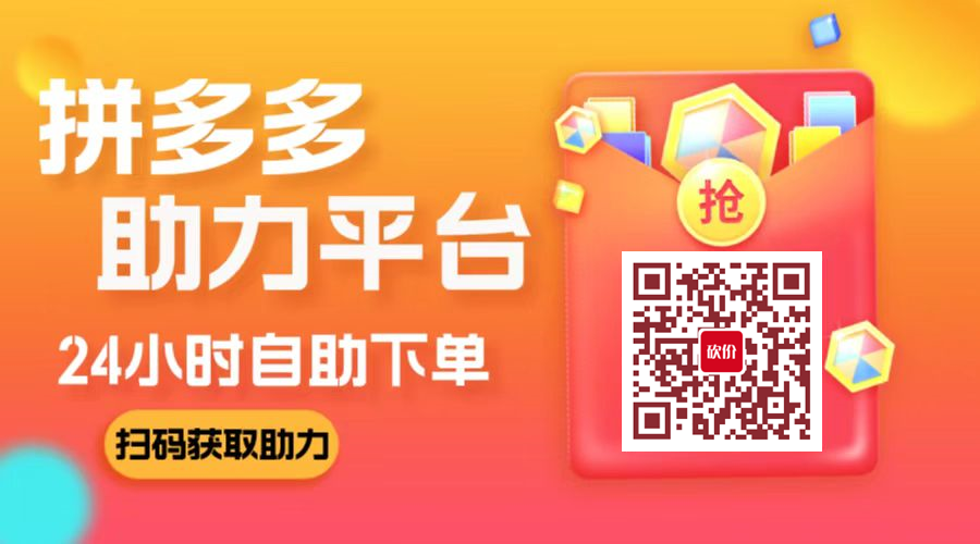 拼多多助力平台_副本.png 1毛10刀拼多多助力网站  第1张