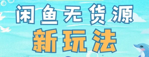 闲鱼无货源单日1000新玩法！2024保姆级项目拆解教程  拼多多助力项目 拼多多助力 拼多多助力网站 拼多多刷助力网站 拼多多助力网站在线刷 拼多多助力平台 第1张