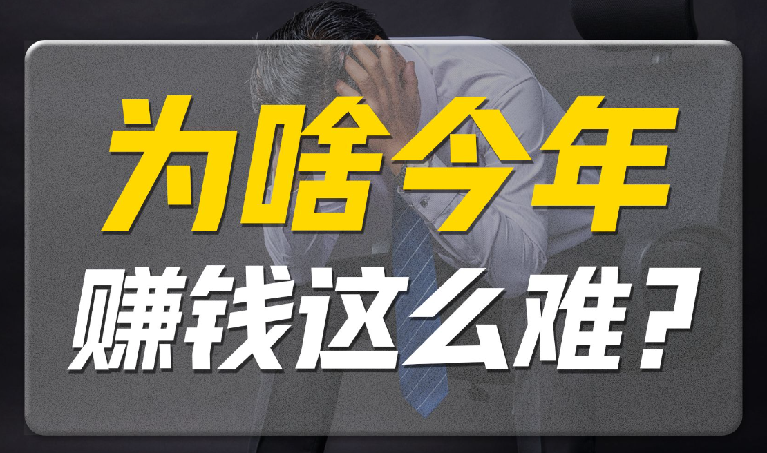 为什么现在赚钱越来越难了? 第1张 为什么现在赚钱越来越难了? 第1张