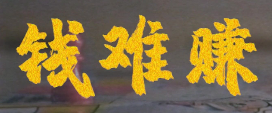 觉得赚钱好难怎么办? 第1张 觉得赚钱好难怎么办? 第1张