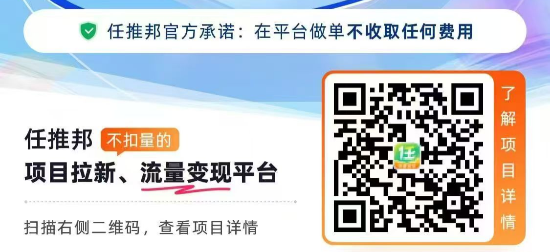 任推邦APP：普通人零门槛赚钱的“项目宝库”  第1张