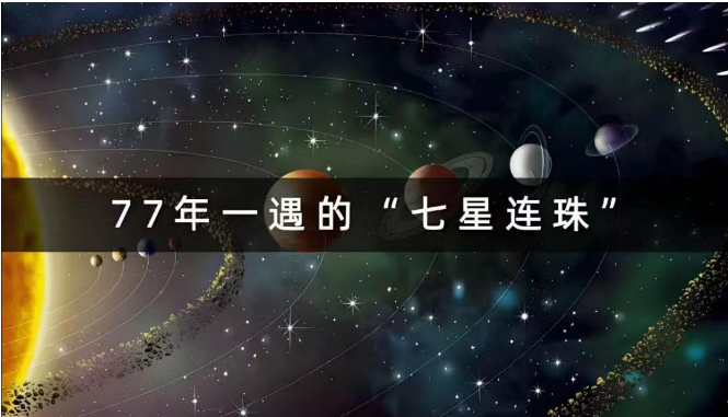 2025年“七星连珠”副业机遇——普通人抓住宇宙能量窗口的5大暴富赛道  第1张